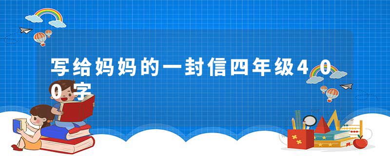 写给妈妈的一封信四年级400字