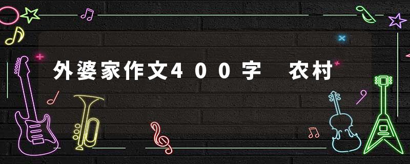 外婆家作文400字 农村