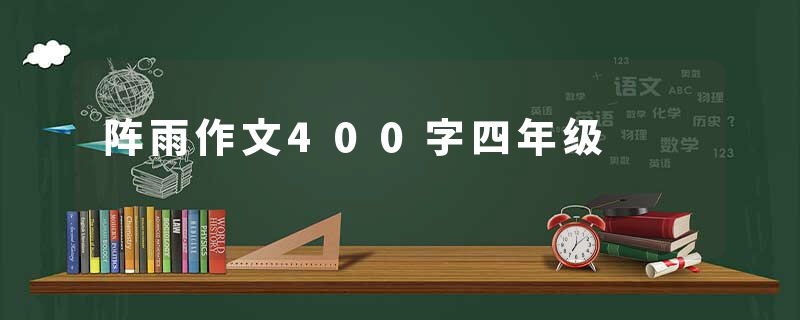 阵雨作文400字四年级