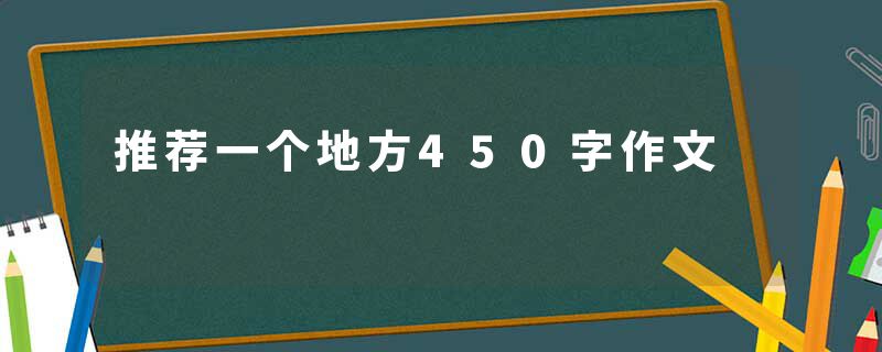 推荐一个地方450字作文