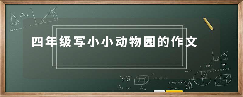 四年级写小小动物园的作文