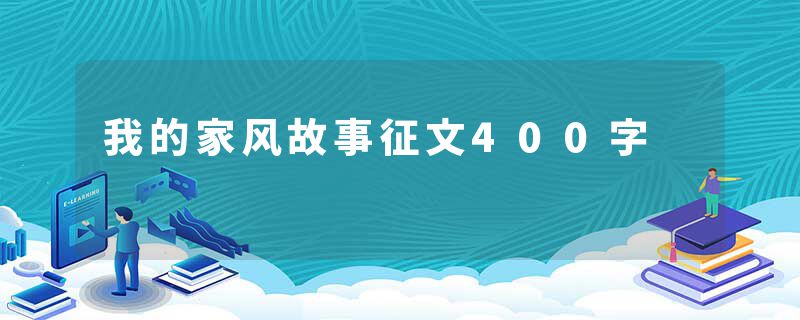 我的家风故事征文400字