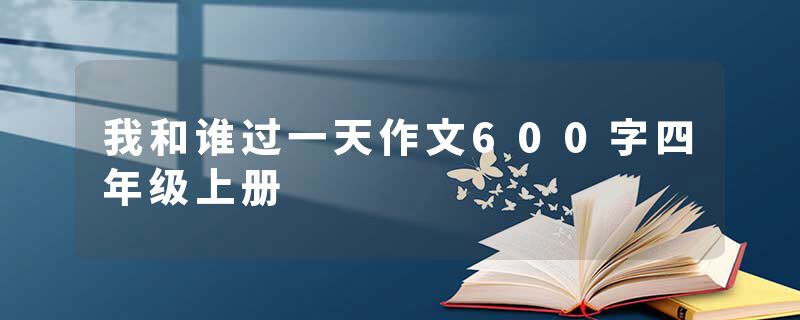 我和谁过一天作文600字四年级上册