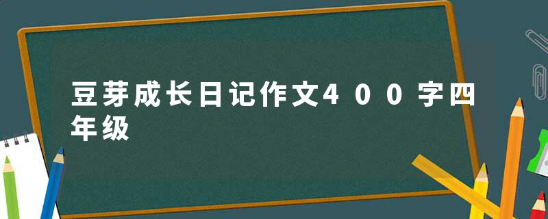 豆芽成长日记作文400字四年级