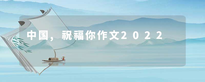 中国,祝福你作文2022