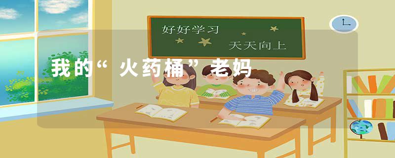 我的“火药桶”老妈