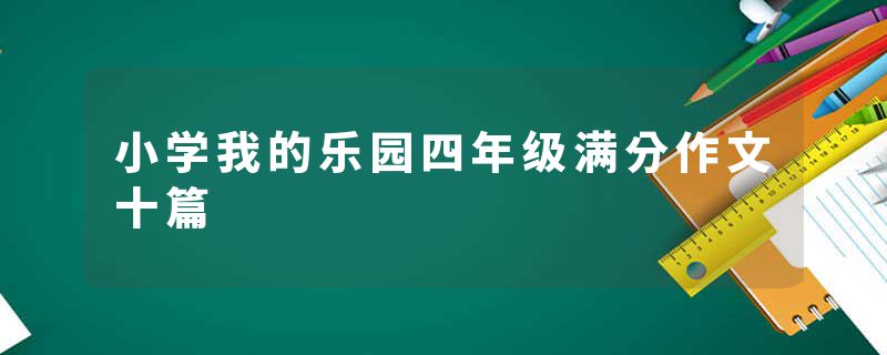 小学我的乐园四年级满分作文十篇