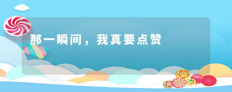 那一瞬间，我真要点赞