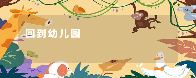 回到幼儿园