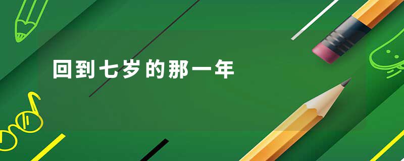 回到七岁的那一年