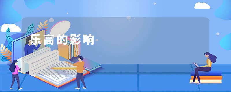 乐高的影响
