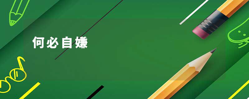 何必自嫌