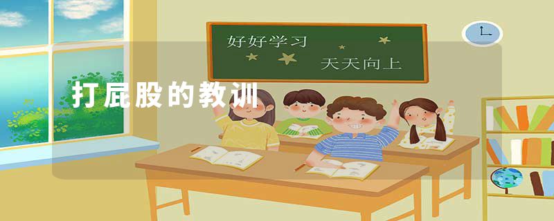 打屁股的教训