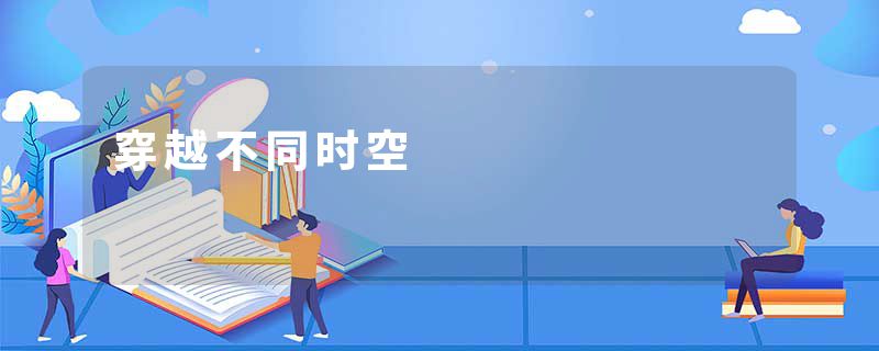 穿越不同时空