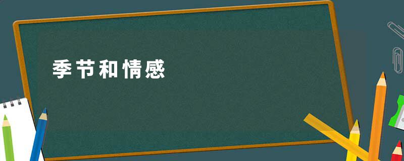 季节和情感