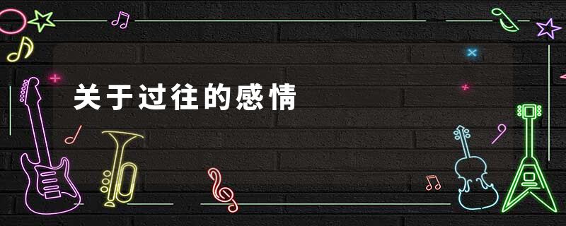 关于过往的感情