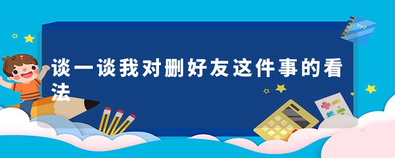 谈一谈我对删好友这件事的看法