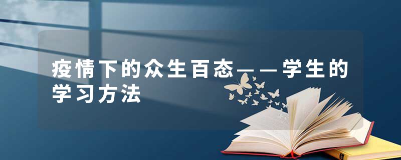 疫情下的众生百态——学生的学习方法