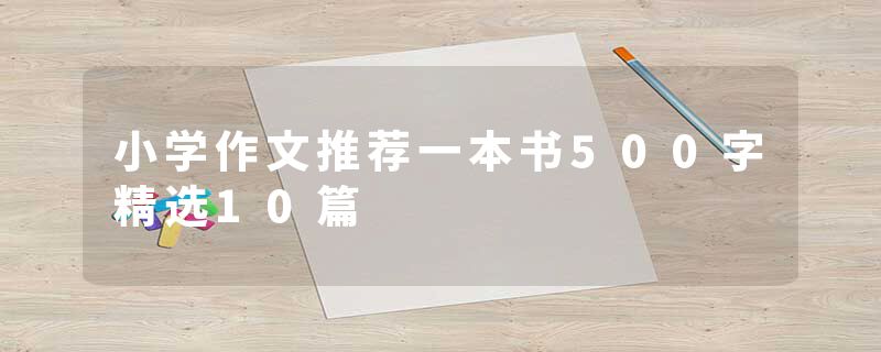 小学作文推荐一本书500字精选10篇