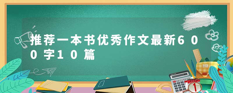 推荐一本书优秀作文最新600字10篇