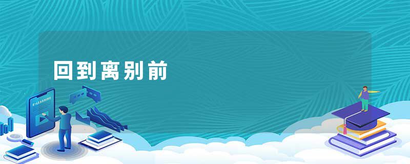 回到离别前