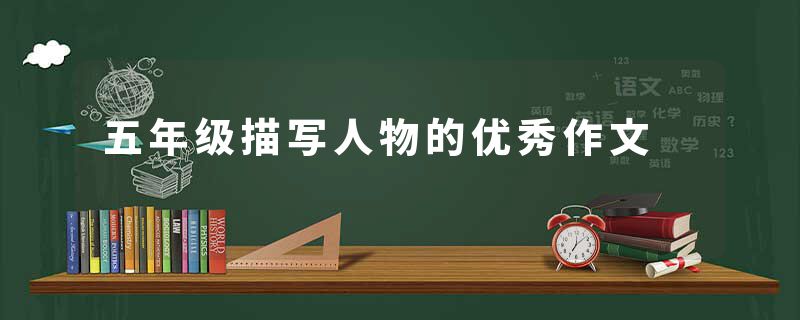 五年级描写人物的优秀作文