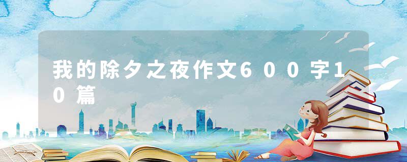 我的除夕之夜作文600字10篇