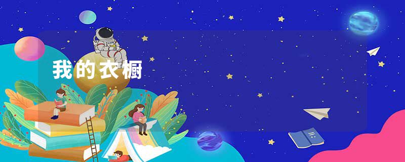 我的衣橱