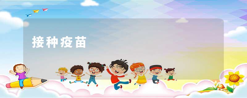 接种疫苗