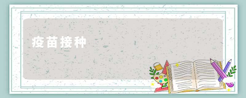 疫苗接种