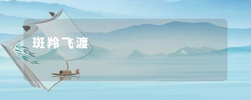 斑羚飞渡