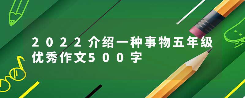 2022介绍一种事物五年级优秀作文500字