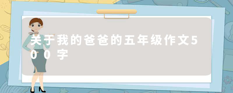 关于我的爸爸的五年级作文500字