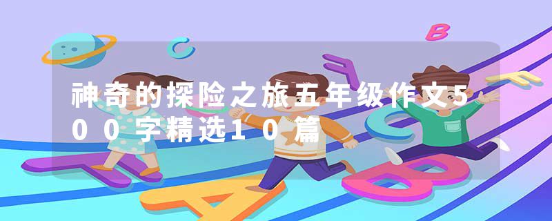 神奇的探险之旅五年级作文500字精选10篇