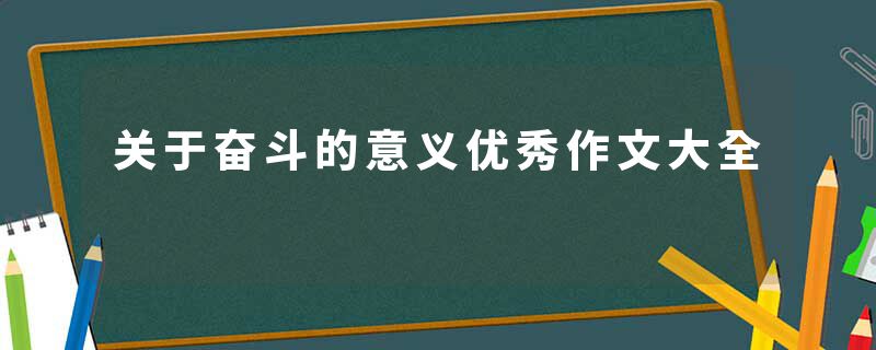 关于奋斗的意义优秀作文大全