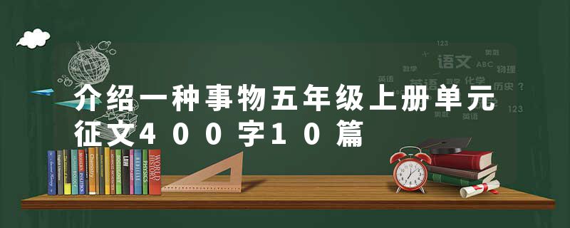 介绍一种事物五年级上册单元征文400字10篇