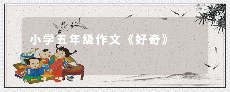 小学五年级作文《好奇》