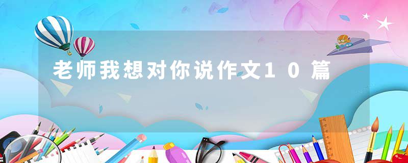 老师我想对你说作文10篇