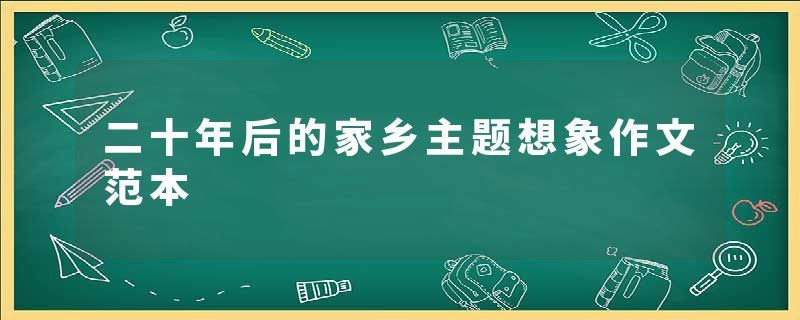 二十年后的家乡主题想象作文范本