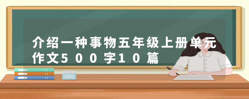 介绍一种事物五年级上册单元作文500字10篇