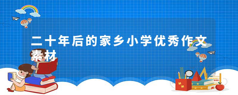 二十年后的家乡小学优秀作文素材