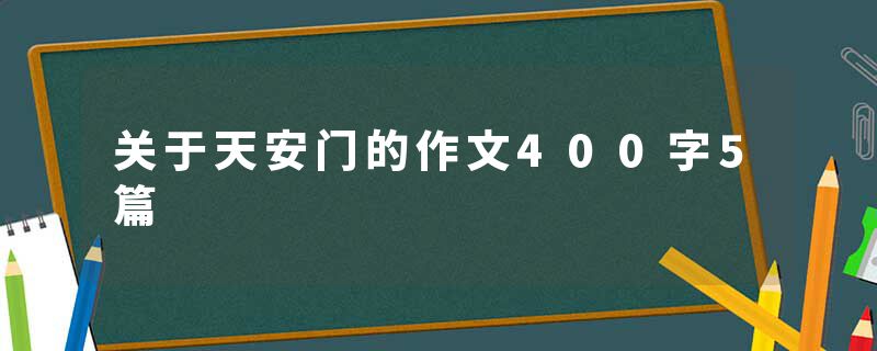 关于天安门的作文400字5篇