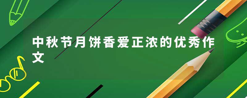 中秋节月饼香爱正浓的优秀作文