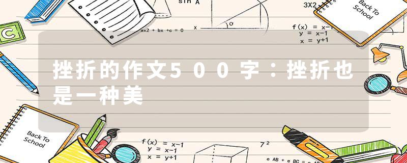 挫折的作文500字：挫折也是一种美