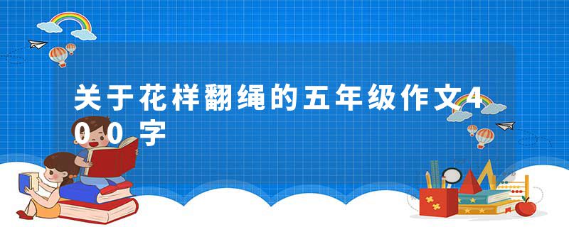 关于花样翻绳的五年级作文400字