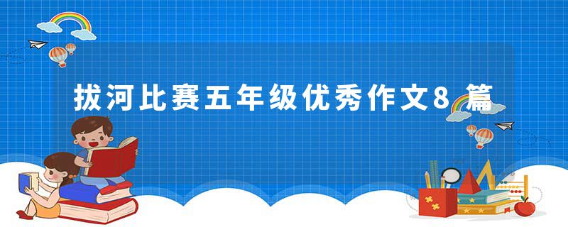 拔河比赛五年级优秀作文8篇