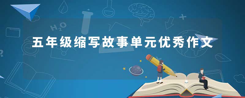 五年级缩写故事单元优秀作文