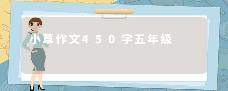 小草作文450字五年级