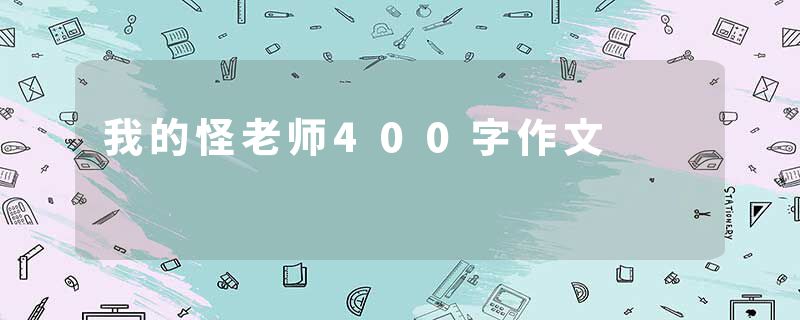 我的怪老师400字作文