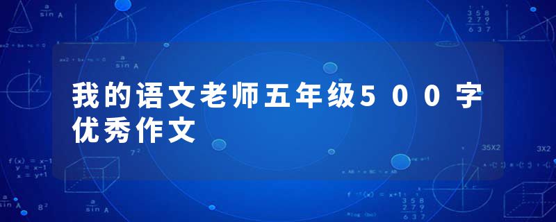 我的语文老师五年级500字优秀作文